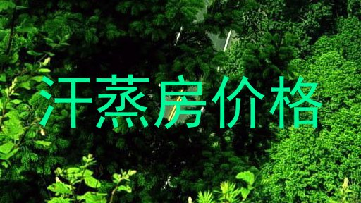 汗蒸房价格