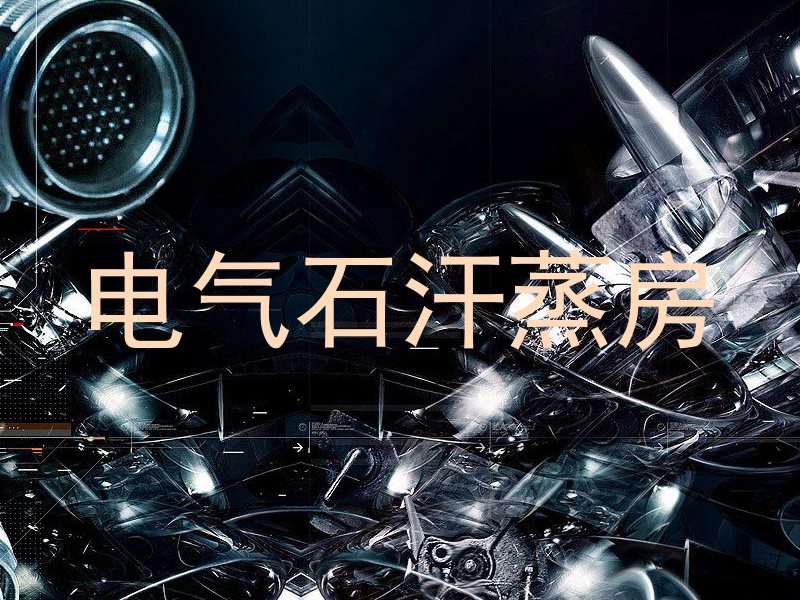 电气石汗蒸房