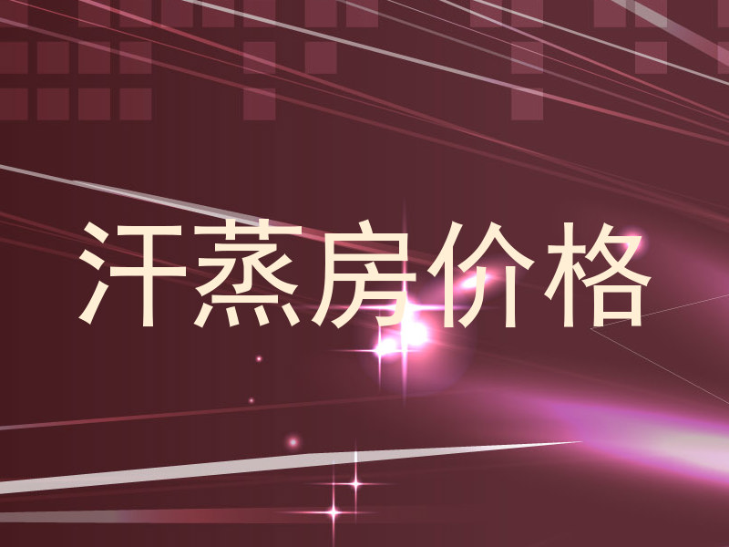 汗蒸房价格