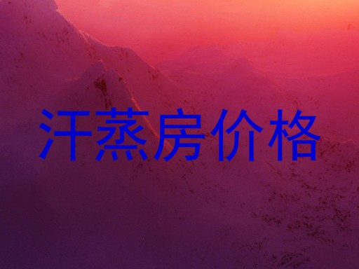 汗蒸房价格