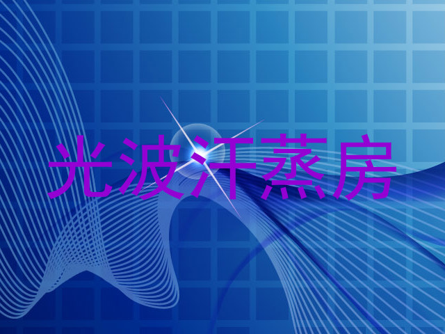 光波汗蒸房