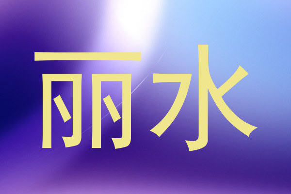 丽水
