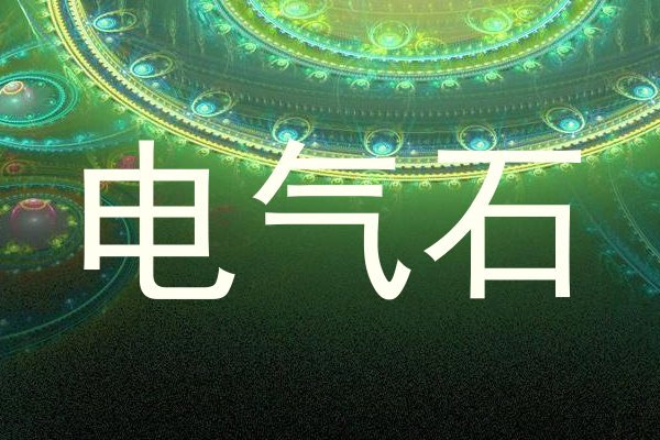 电气石