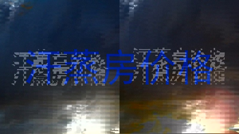 汗蒸房价格