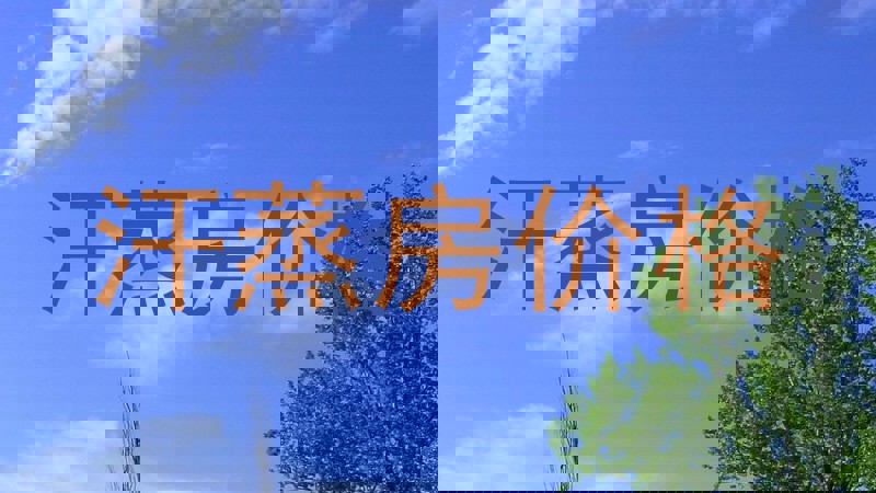 汗蒸房价格