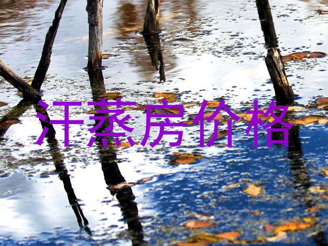 汗蒸房价格