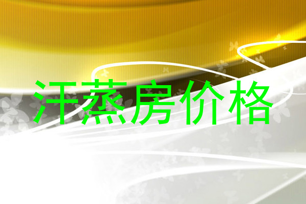 汗蒸房价格