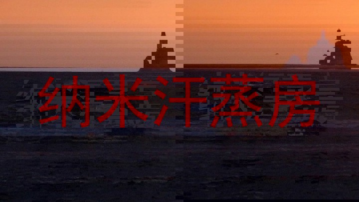 纳米汗蒸房