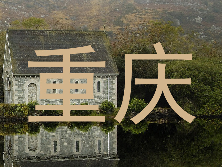 重庆