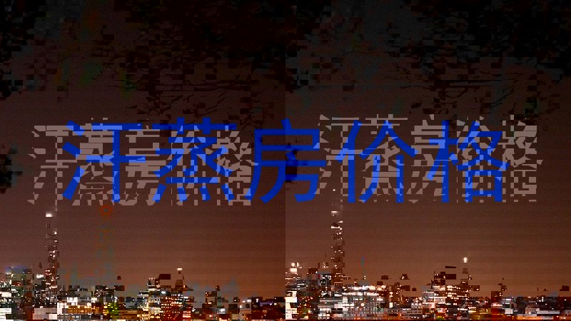汗蒸房价格