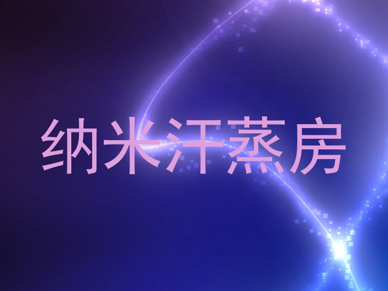 纳米汗蒸房