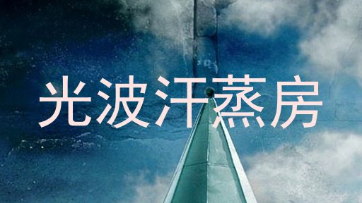 光波汗蒸房