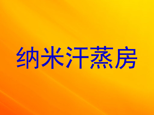 纳米汗蒸房