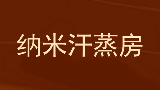 纳米汗蒸房