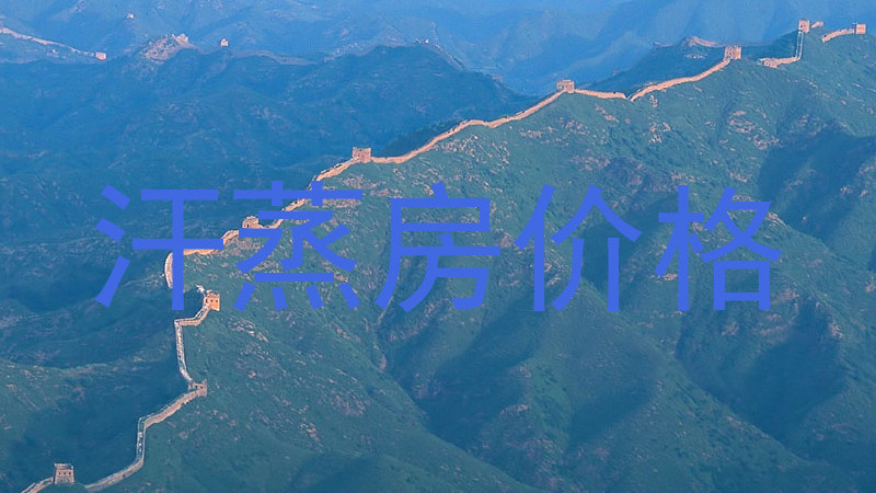 汗蒸房价格