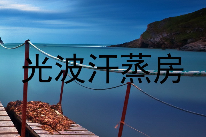 光波汗蒸房