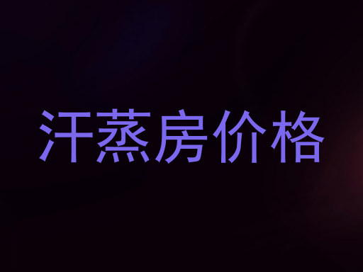 汗蒸房价格