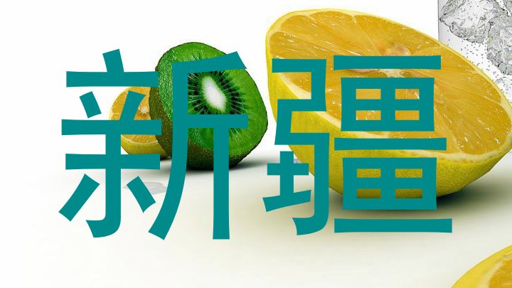新疆