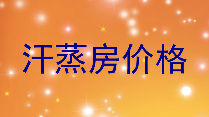汗蒸房价格