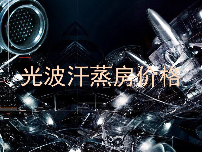 光波汗蒸房价格