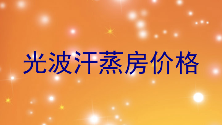光波汗蒸房价格