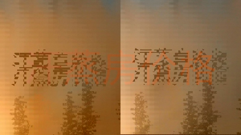 汗蒸房价格