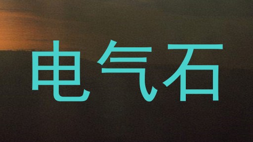 电气石