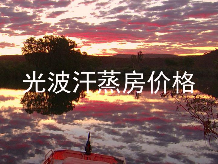 光波汗蒸房价格