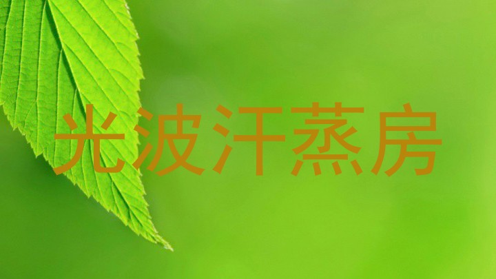 光波汗蒸房