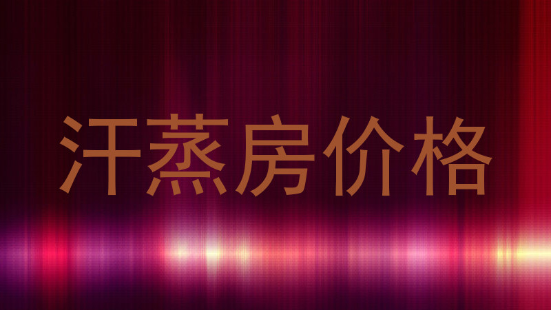 汗蒸房价格