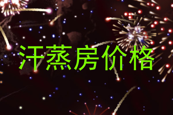 汗蒸房价格