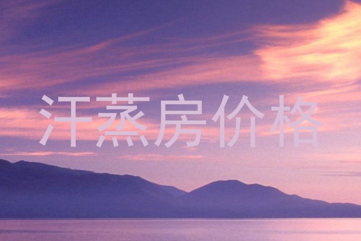 汗蒸房价格