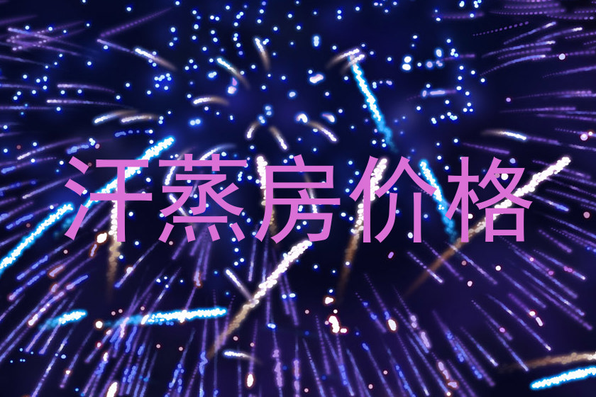汗蒸房价格