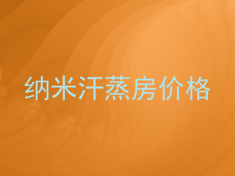 纳米汗蒸房价格