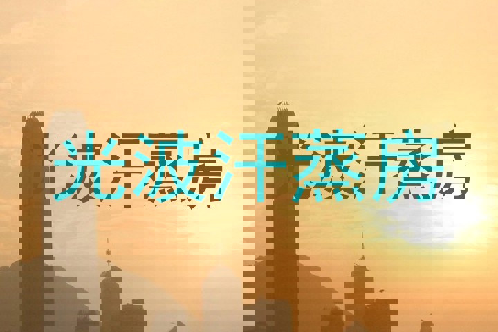 光波汗蒸房