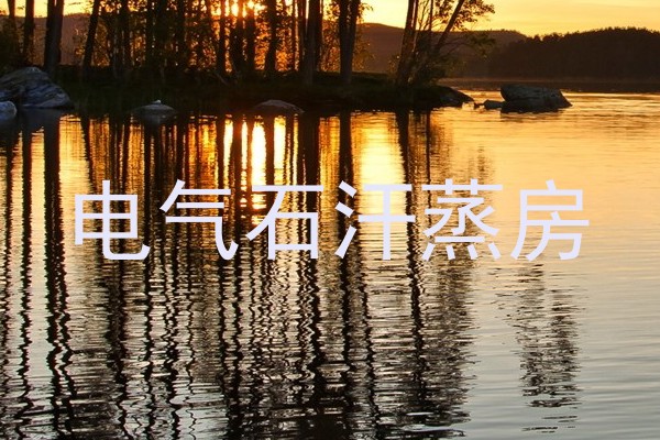 电气石汗蒸房