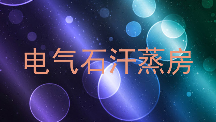 电气石汗蒸房