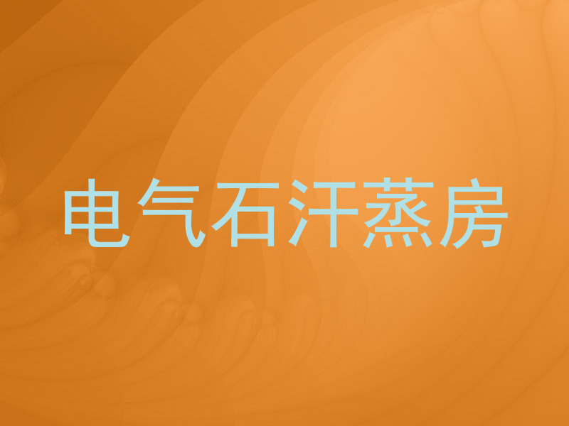 电气石汗蒸房