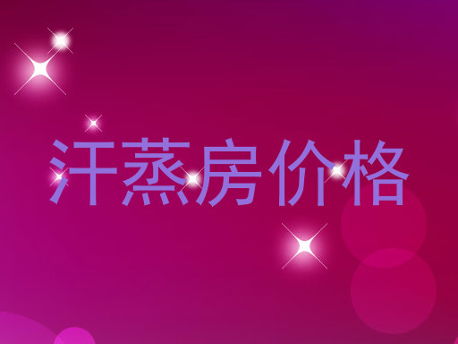 汗蒸房价格