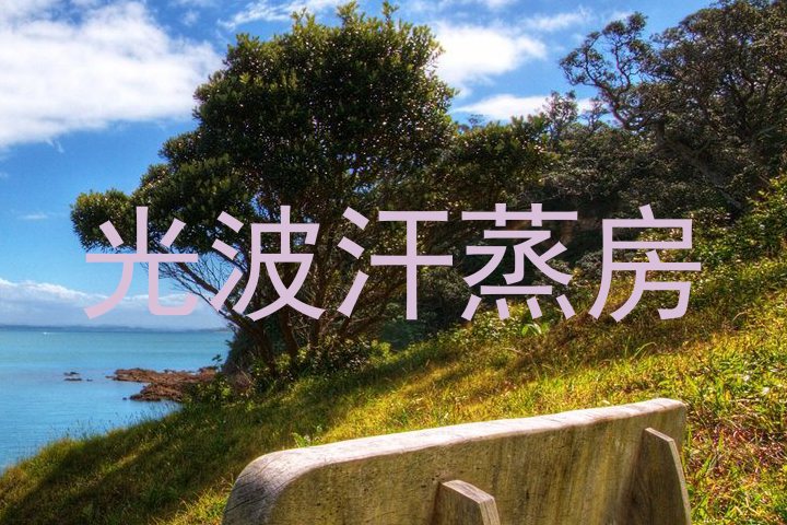 光波汗蒸房