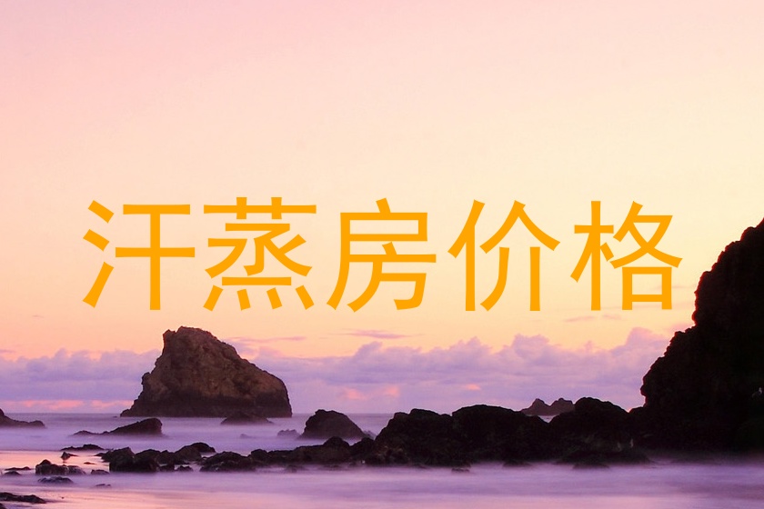汗蒸房价格