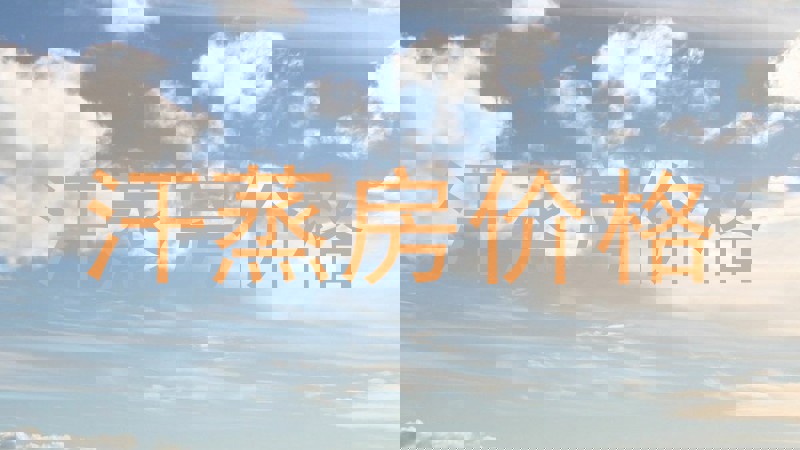 汗蒸房价格