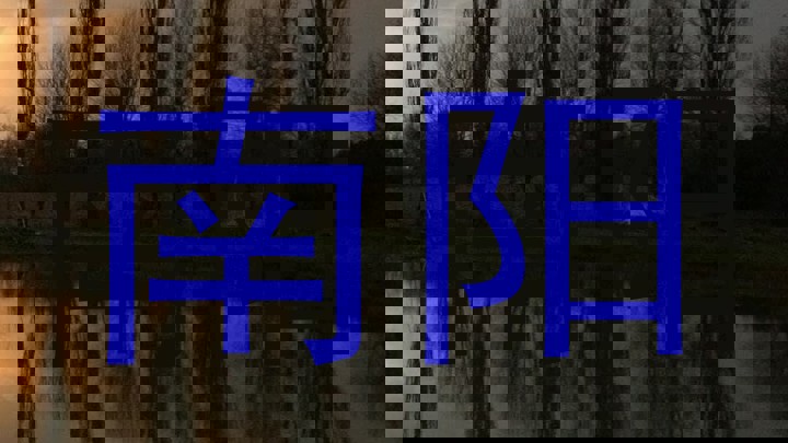 南阳