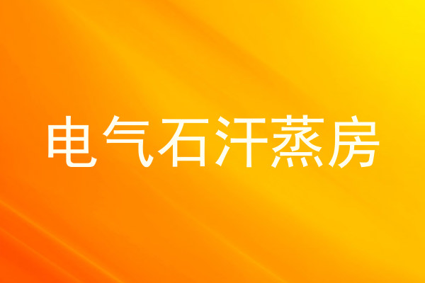 电气石汗蒸房