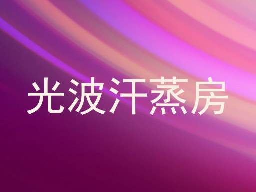 光波汗蒸房