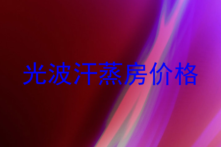 光波汗蒸房价格