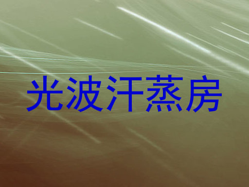 光波汗蒸房