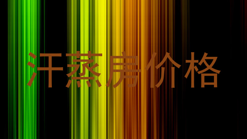 汗蒸房价格