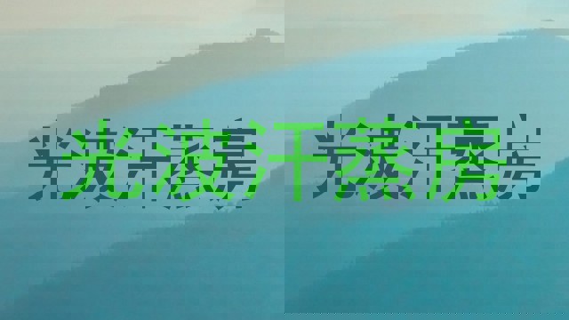 光波汗蒸房