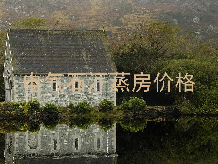 电气石汗蒸房价格